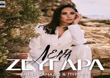 Στίχοι – Lyrics: Λένα Ζευγαρά – Πυρετός