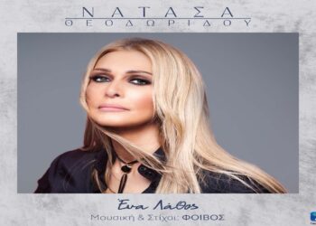 Στίχοι – Lyrics: Νατάσα Θεοδωρίδου – Ένα Λάθος