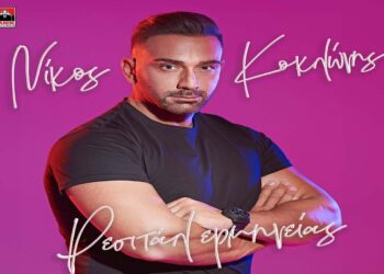 Στίχοι – Lyrics: Νίκος Κοκλώνης – Ρεσιτάλ Ερμηνείας