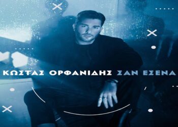 Στίχοι – Lyrics: Κώστας Ορφανίδης – Σαν Εσένα