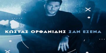 Στίχοι – Lyrics: Κώστας Ορφανίδης – Σαν Εσένα
