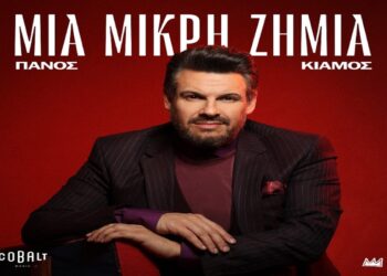 Στίχοι – Lyrics: Πάνος Κιάμος – Μια Μικρή Ζημιά