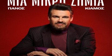 Στίχοι – Lyrics: Πάνος Κιάμος – Μια Μικρή Ζημιά