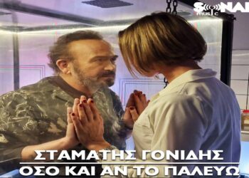 Στίχοι – Lyrics: Σταμάτης Γονίδης – Όσο Και Αν Το Παλεύω