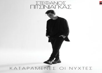 Στίχοι – Lyrics: Στέφανος Πιτσίνιαγκας – Καταραμένες Οι Νύχτες
