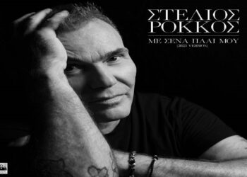 Στίχοι – Lyrics: Στέλιος Ρόκκος – Με Εσένα Πλάι Μου (2023 Version)