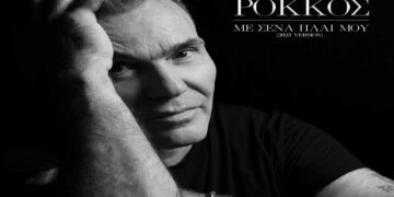 Στίχοι – Lyrics: Στέλιος Ρόκκος – Με Εσένα Πλάι Μου (2023 Version)