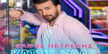 Στίχοι – Lyrics: Θάνος Πετρέλης – Κάτσε Καλά