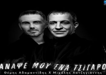 Στίχοι – Lyrics: Θέμης Αδαμαντίδης x Μιχάλης Χατζηγιάννης – Άναψε Μου Ένα Τσιγάρο