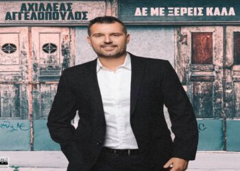 Στίχοι – Lyrics: Αχχιλέας Αγγελόπουλος – Δε Με Ξέρεις Καλά