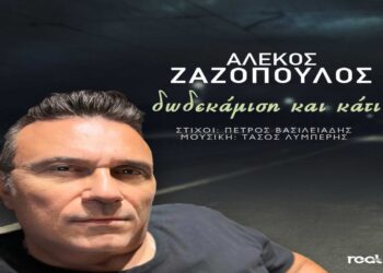 Στίχοι – Lyrics: Αλέκος Ζαζόπουλος – Δωδεκάμιση Και Κάτι