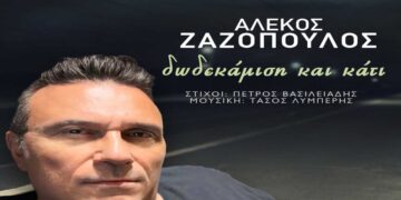 Στίχοι – Lyrics: Αλέκος Ζαζόπουλος – Δωδεκάμιση Και Κάτι