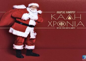 Στίχοι – Lyrics: Ανδρέας Λάμπρου – Καλή Χρονιά