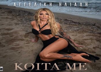 Στίχοι – Lyrics: Αγγελική Ηλιάδη – Κοίτα Με