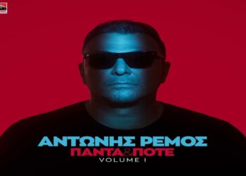 Στίχοι – Lyrics: Αντώνης Ρέμος – Το Ρίσκο