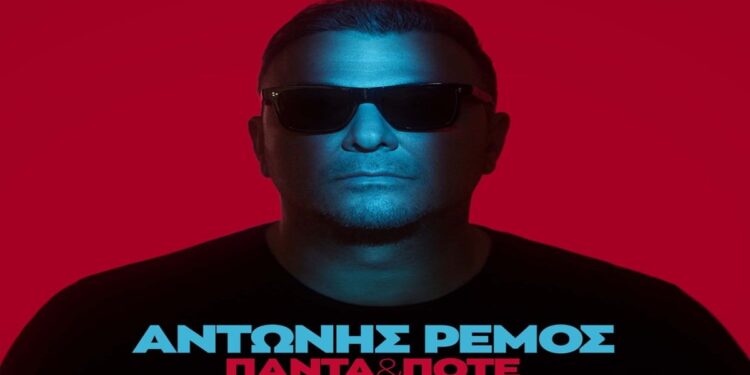 Στίχοι – Lyrics: Αντώνης Ρέμος – Το Ρίσκο