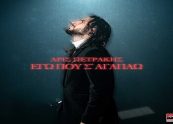 Στίχοι – Lyrics: Άρις Πετράκης – Εγώ Που Σ΄ Αγαπάω