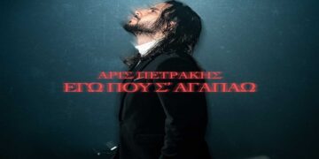 Στίχοι – Lyrics: Άρις Πετράκης – Εγώ Που Σ΄ Αγαπάω
