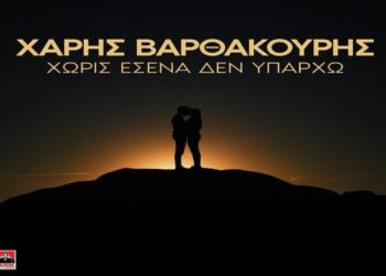 Στίχοι – Lyrics: Χάρης Βαρθακούρης – Χωρίς Εσένα Δεν Υπάρχω
