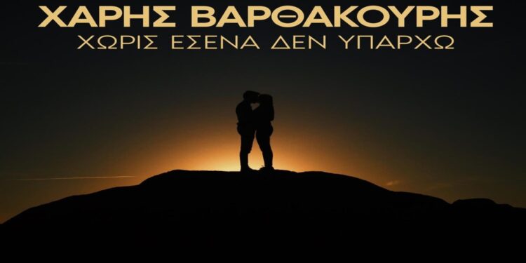 Στίχοι – Lyrics: Χάρης Βαρθακούρης – Χωρίς Εσένα Δεν Υπάρχω