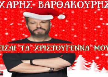 Στίχοι – Lyrics: Χάρης Βαρθακούρης – Είσαι Τα Χριστούγεννα Μου