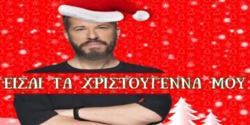 Στίχοι – Lyrics: Χάρης Βαρθακούρης – Είσαι Τα Χριστούγεννα Μου