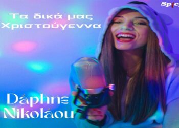 Στίχοι – Lyrics: Daphne Nikolaou – Τα Δικά Μας Χριστούγεννα