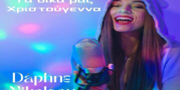 Στίχοι – Lyrics: Daphne Nikolaou – Τα Δικά Μας Χριστούγεννα
