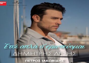 Στίχοι – Lyrics: Δημήτρης Δέσης – Έτσι Απλά Σ’ Ερωτεύομαι