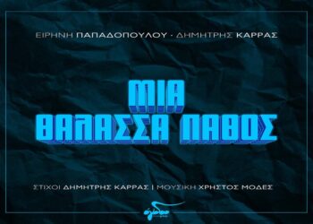 Στίχοι – Lyrics: Ειρήνη Παπαδοπούλου x Δημήτρης Καρράς – Μια Θάλασσα Πάθος