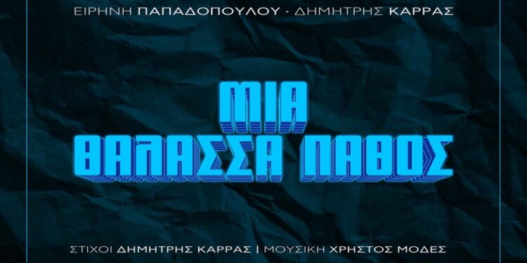 Στίχοι – Lyrics: Ειρήνη Παπαδοπούλου x Δημήτρης Καρράς – Μια Θάλασσα Πάθος