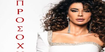 Στίχοι – Lyrics: Ειρήνη Παπαδοπούλου – Προσοχή