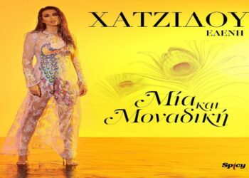 Στίχοι – Lyrics: Ελένη Χατζίδου – Μια Και Μοναδική