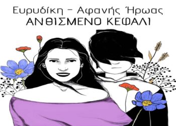 Στίχοι – Lyrics: Ευρυδίκη – Ανθισμένο Κεφάλι