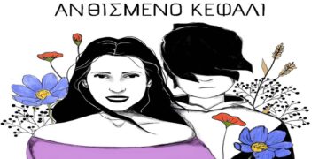 Στίχοι – Lyrics: Ευρυδίκη – Ανθισμένο Κεφάλι