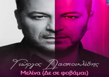Στίχοι – Lyrics: Γιώργος Δασκουλίδης – Μελίνα (Δε Σε Φοβάμαι)