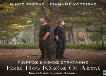 Στίχοι – Lyrics: Γιώργος & Νίκος Στρατάκης – Εκεί Που Κλαίνε Οι Αετοί