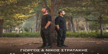Στίχοι – Lyrics: Γιώργος & Νίκος Στρατάκης – Εκεί Που Κλαίνε Οι Αετοί