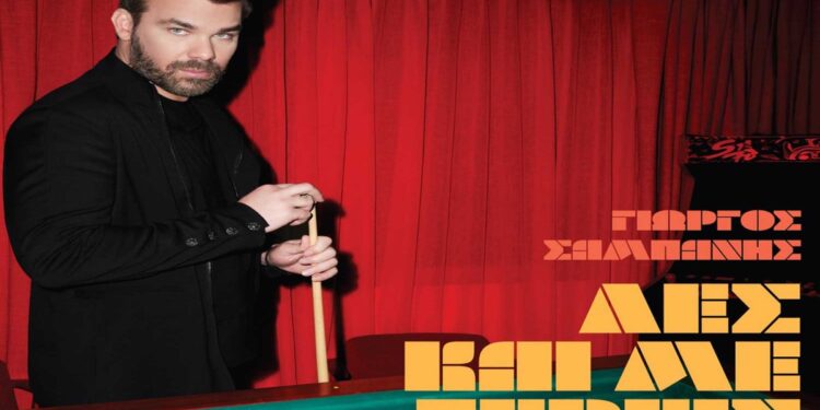 Στίχοι – Lyrics: Γιώργος Σαμπάνης – Λίγο Λιγότερο