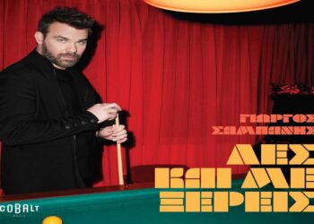 Στίχοι – Lyrics: Γιώργος Σαμπάνης – Ρώτα