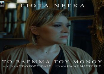 Στίχοι – Lyrics: Γιώτα Νέγκα – Το Βλέμμα Του Μόνου