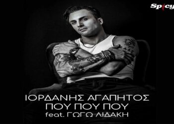 Στίχοι – Lyrics: Ιορδάνης Αγαπητός x Γωγώ Λίδακη – Που Που Που