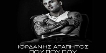 Στίχοι – Lyrics: Ιορδάνης Αγαπητός x Γωγώ Λίδακη – Που Που Που