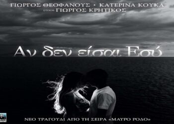 Στίχοι – Lyrics: Κατερίνα Κούκα – Αν Δεν Είσαι Εσύ
