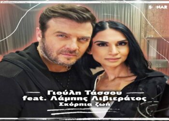 Στίχοι – Lyrics: Λάμπης Λιβιεράτος x Γιούλη Τάσσου – Σκόρπια ζωή