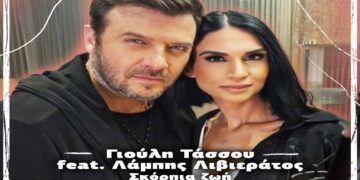 Στίχοι – Lyrics: Λάμπης Λιβιεράτος x Γιούλη Τάσσου – Σκόρπια ζωή