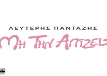 Στίχοι – Lyrics: Λευτέρης Πανταζής – Μη Την Αγγίζεις