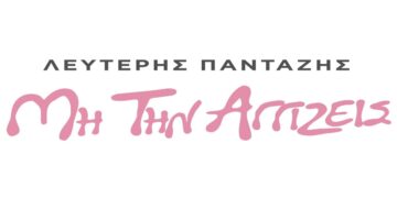 Στίχοι – Lyrics: Λευτέρης Πανταζής – Μη Την Αγγίζεις