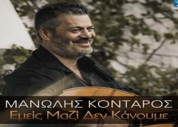 Στίχοι – Lyrics: Μανώλης Κονταρός – Εμείς Μαζί Δεν Κάνουμε