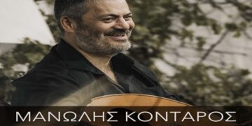 Στίχοι – Lyrics: Μανώλης Κονταρός – Εμείς Μαζί Δεν Κάνουμε